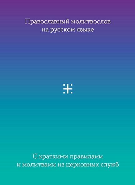 Молитвослов на русском языке с краткими правилами и молитвами из церковных служб - фото 1