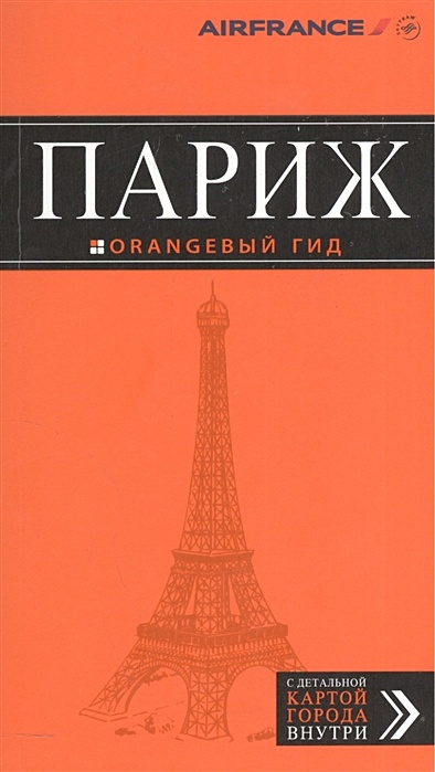 Париж: путеводитель + карта. 10-е изд., испр. и доп. - фото 1
