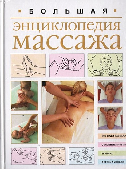Большая энциклопедия массажа - фото 1