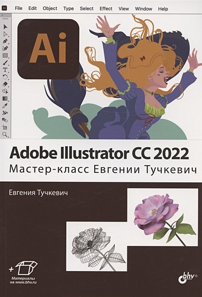 Adobe Illustrator CC2022. Мастер-класс Евгении Тучкевич - фото 1