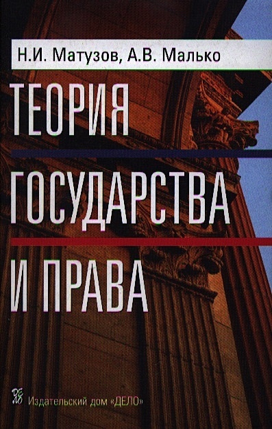 Теория Государства И Права. Учебник • Матузов Н. И Др., Купить По.