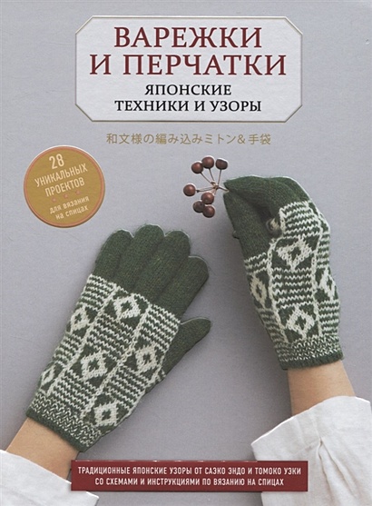 Варежки и перчатки. Японские техники и узоры. 28 уникальных проектов для вязания на спицах - фото 1