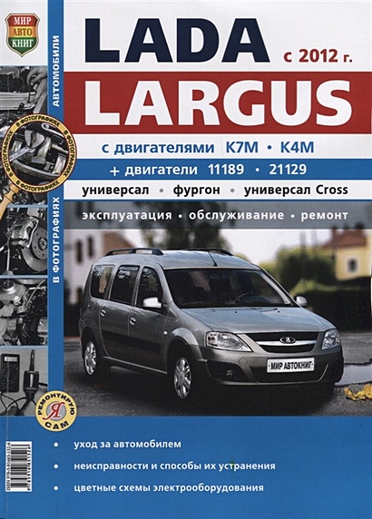 Lada Largus (с 2012 г.) Универсал, фургон, универсал Cross. Эксплуатация, обслуживание, ремонт - фото 1