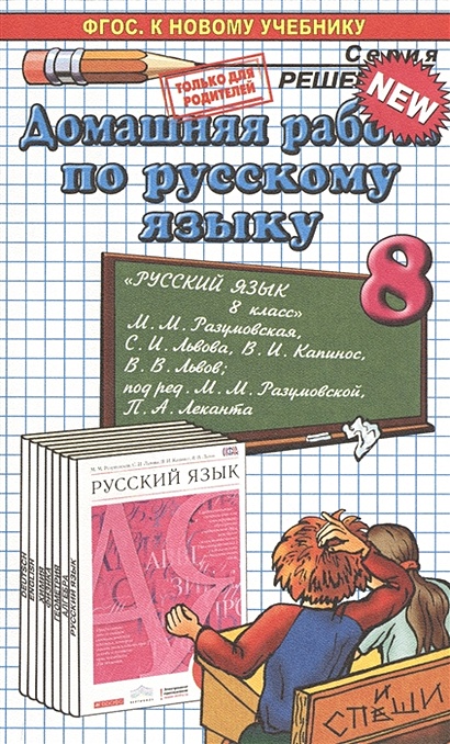 Решебник по русскому языку за 8 класс львов львова