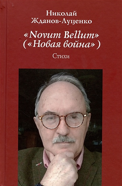 Novum Bellum / Новая война. Стихи - фото 1