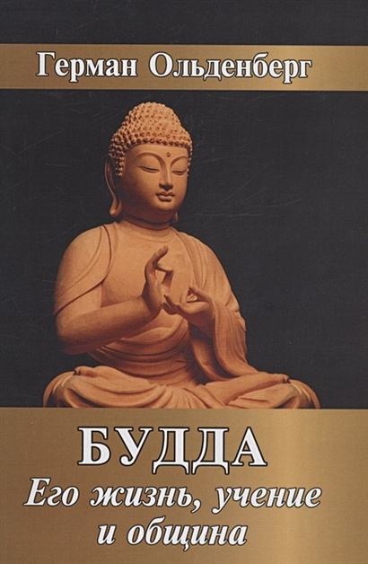 Будда. Его жизнь, учение и община - фото 1