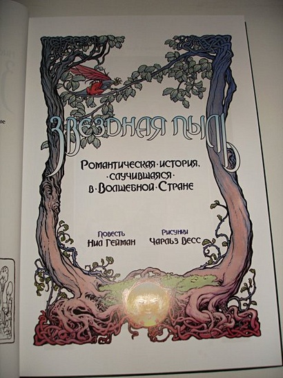 Звездная пыль. Романтическая история, случившаяся в Волшебной Стране - фото 8