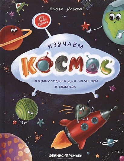 Изучаем космос. Энциклопедия для малышей в сказках - фото 1