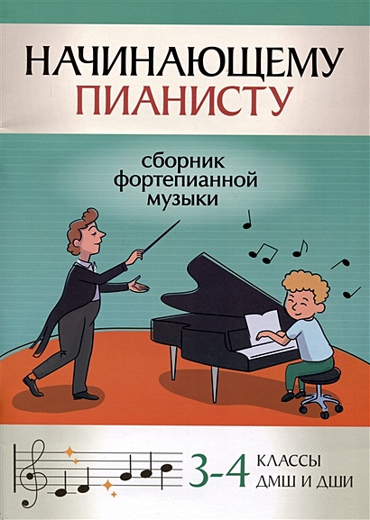 Начинающему пианисту: сборник фортепианной музыки: 3-4 классы ДМШ и ДШИ - фото 1