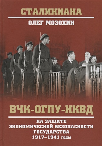 ВЧК-ОГПУ-НКВД на защите эконом безопасности1917-41 - фото 1