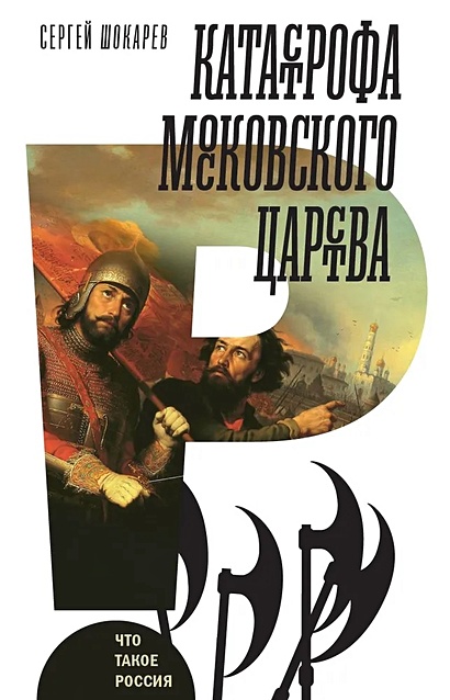 Катастрофа Московского царства - фото 1