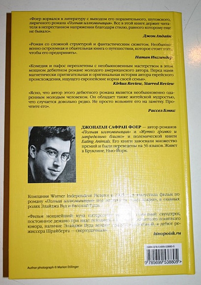Полная иллюминация читать. Книга фоер полная иллюминация. полная иллюминация джонатан сафран фоер книга. полная иллюминация джонатан сафран фоер книга отзывы. полная иллюминация книга читать.