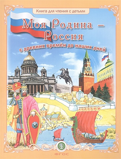 Моя Родина - Россия с древних времен до наших дней - фото 1