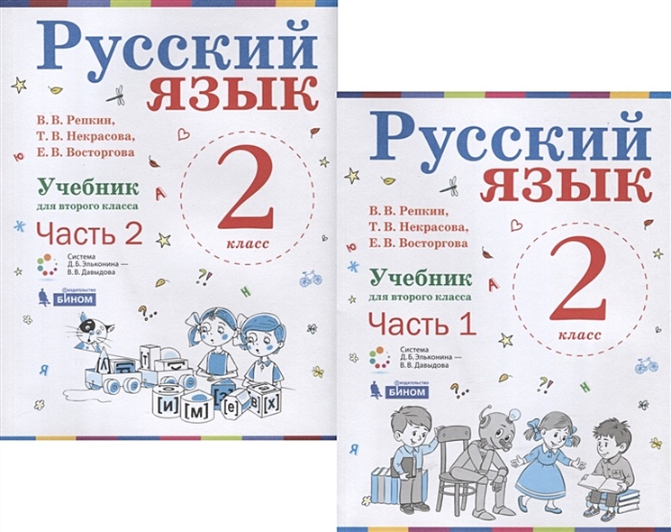 ГДЗ по русскому языку за 2 класс Репкин, Некрасова ФГОС часть 1, 2