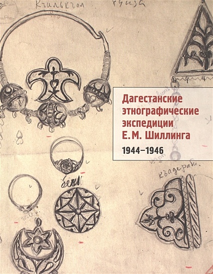Дагестанские этнографические экспедиции Е. М. Шиллинга [1944-1946] - фото 1