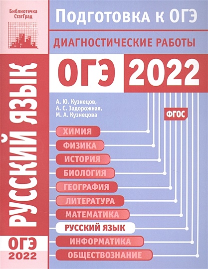 Русский язык. Подготовка к ОГЭ в 2022 году. Диагностические работы - фото 1