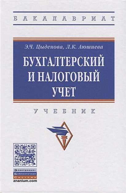 Бухгалтерский И Налоговый Учет. Учебник • Цыденова Э. И Др.