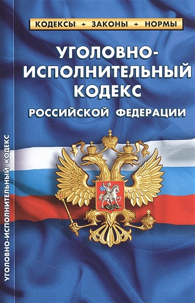 Уголовно-исполнительный кодекс Российской Федерации (по состоянию на 25 сентября 2022 года) - фото 1