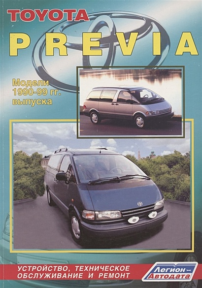 Toyota Previa. Модели 1990-99 гг. выпуска. Устройство, техническое обслуживание и ремонт (черно-белое издание) - фото 1