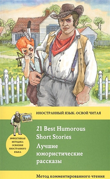 Лучшие юмористические рассказы = 21 Best Humorous Short Stories. Метод комментированного чтения - фото 1