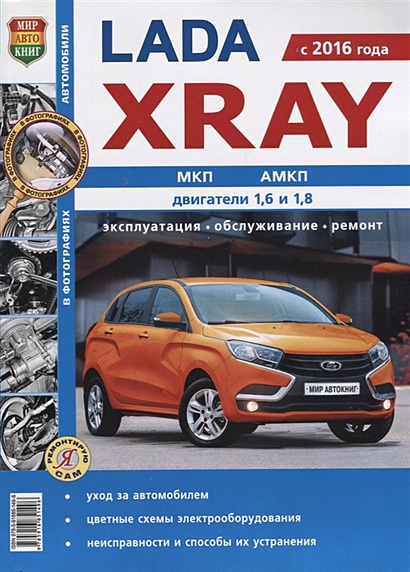 Lada Xray (с 2016 года) МКП, АМКП, двигатели 1,6 и 1,8. Эксплуатация, обслуживание, ремонт - фото 1
