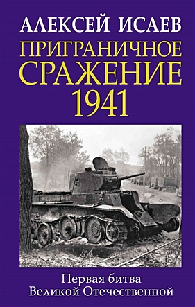 Приграничное сражение 1941. Первая битва Великой Отечественной. - фото 1