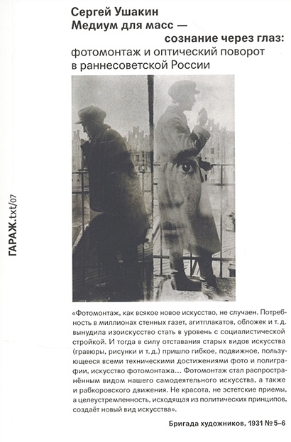 Медиум для масс — сознание через глаз: фотомонтаж и оптический поворот в раннесоветской России - фото 1
