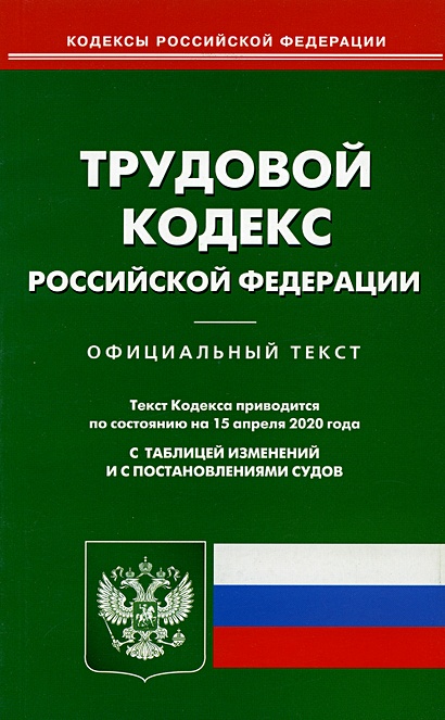 Трудовой кодекс РФ (по сост. на 15.04.2020 г.) - фото 1