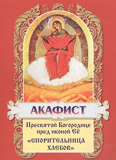 Акафист Пресвятой Богородице пред иконой Ее "Спорительница хлебов" - фото 1