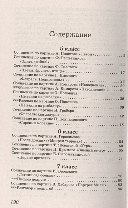 220 Сочинений по картинам из учебников УМК "Русский язык" Тростенцова Л ...