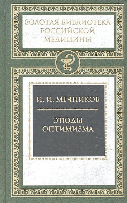 Этюды оптимизма • Мечников Илья Ильич, купить по низкой цене, читать ...