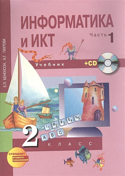 Информатика и ИКТ. 2 класс. Учебник в двух частях. Часть 1. 3-е издание (+CD) - фото 1