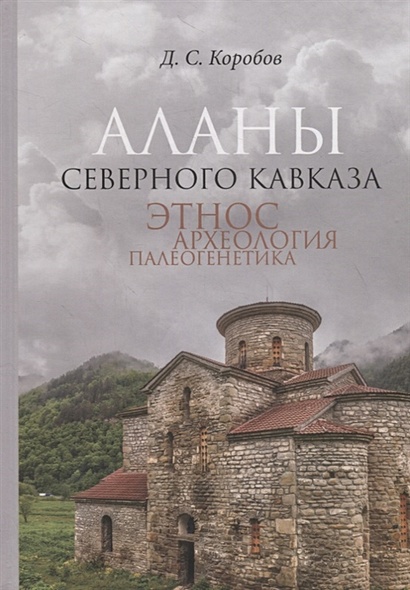 Аланы Северного Кавказа: Этнос, археология, палеогенетика - фото 1