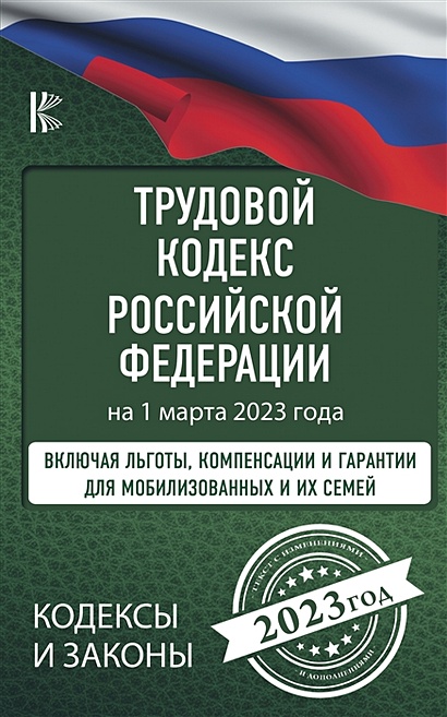 Трудовой Кодекс Российской Федерации на 1 марта 2023 года. Включая льготы, компенсации и гарантии для мобилизованных и их семей - фото 1