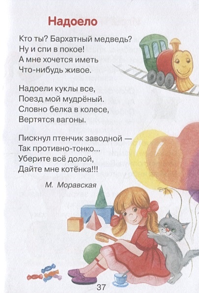 Моем игрушки стихотворение. В магазине игрушек стихотворение 1 класс. кто написал стихотворение игрушки. в магазине игрушек стих.