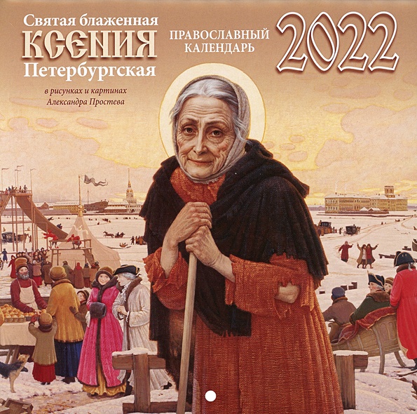 Святая блаженная Ксения Петербургская. 2022 - фото 1