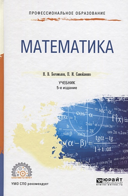 Математика. Учебник для СПО • Богомолов Н. и др., купить по низкой цене ...