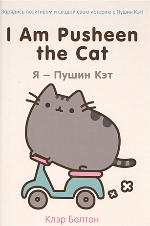 I Am Pusheen the Cat. Я - Пушин Кэт - фото 1