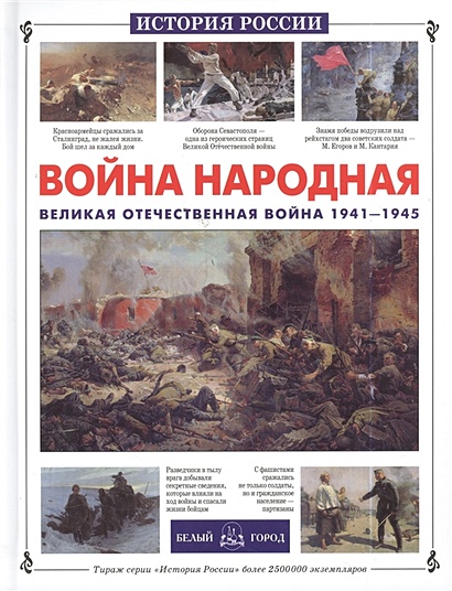 Война народная. Великая отечественная война 1941-1945 - фото 1