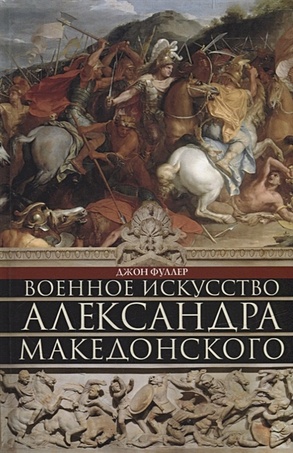 Военное искусство Александра Македонского - фото 1