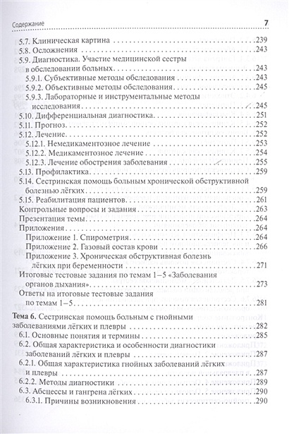 Сестринская помощь при заболеваниях органов дыхания. Учебник для ...