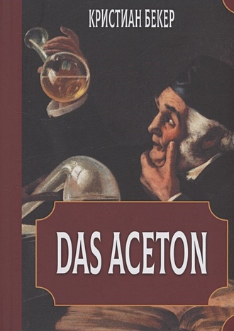 Das Aceton. Ацетон (Ацетонол), секретный "винный дух" адептов - фото 1