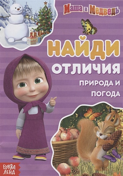 Приложение маша и медведь. Маша и медведь маша зима. Маша ve ayi. Погода в машу. Маша и медведь.