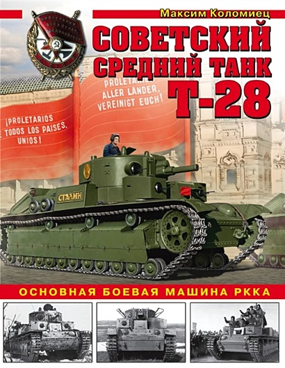 Советский средний танк Т-28. Основная боевая машина РККА - фото 1