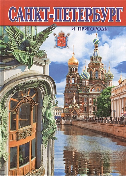 Санкт-Петербург и пригороды - фото 1