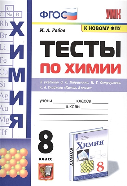 Тесты по химии. 8 класс. К учебнику О.С. Габриеляна, И.Г. Остроумова, С.А., Сладкова "Химия" - фото 1