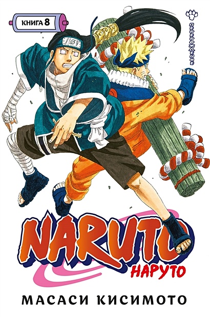 Naruto. Наруто. Кн. 8. Перерождение - фото 1