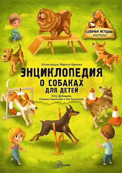 Энциклопедия о собаках для детей. Собачьи истории внутри! - фото 1