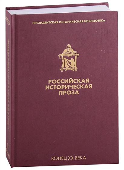 Российская историческая проза. Том 5. Книга 1 - фото 1