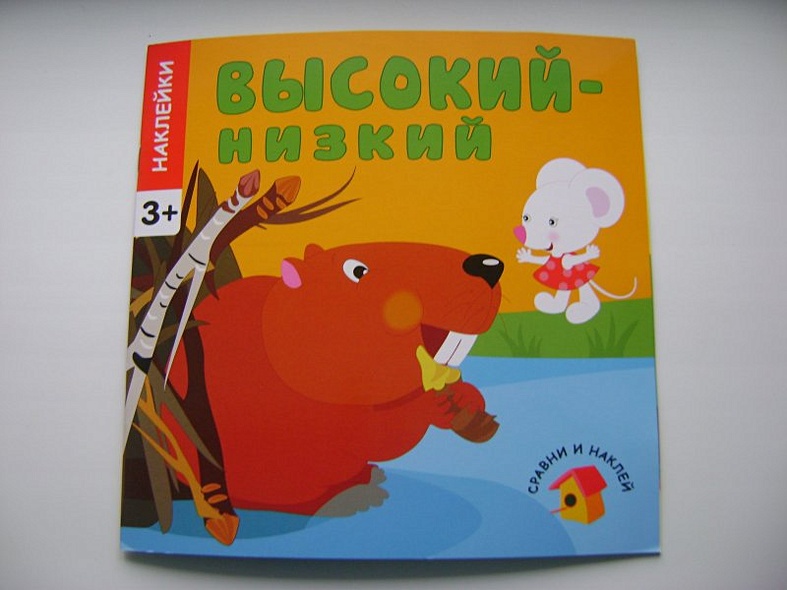 Сравни и наклей. Высокий - низкий - фото 2